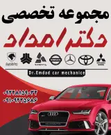 تعمیرگاه تخصصی دکتر امداد