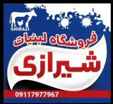 لبنیات شیرازی