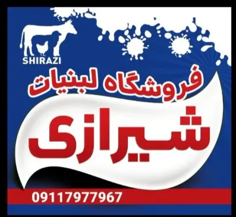لبنیات شیرازی