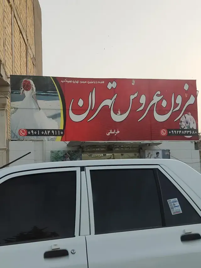 مزون عروس تهران