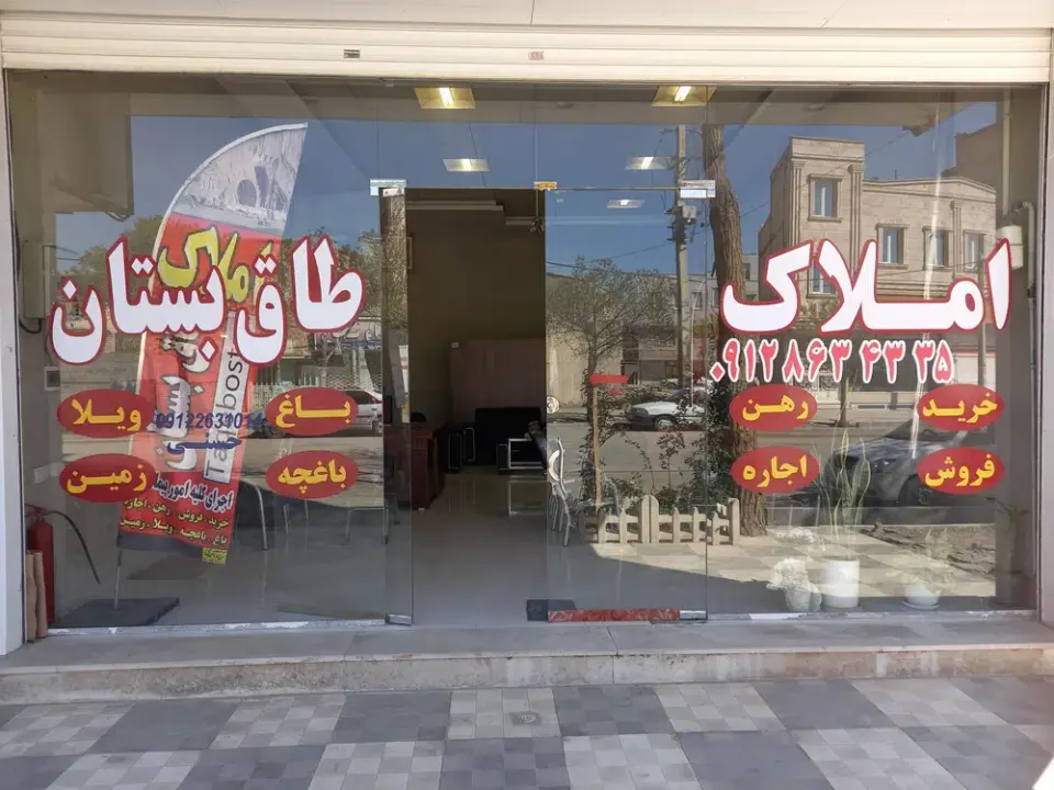 املاک طاق بستان