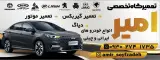 تعمیرگاه تخصصی امیر