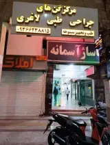 طب و تجهیز سینوهه