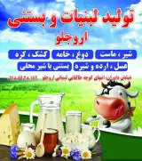 لبنیات بستنی برادران اروجلو