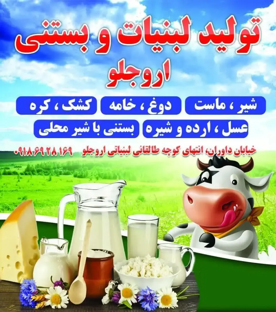 لبنیات بستنی برادران اروجلو