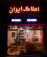 املاک ایران