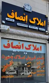 املاک انصاف