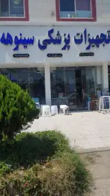 تجهیزات پزشکی سینوهه