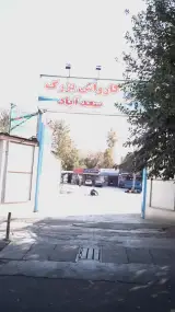 کارواش بزرگ سعدآباد