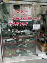 تعمیرگاه صوتی عزیزی