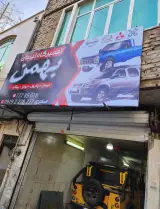 تعمیرگاه نیسان بهمن