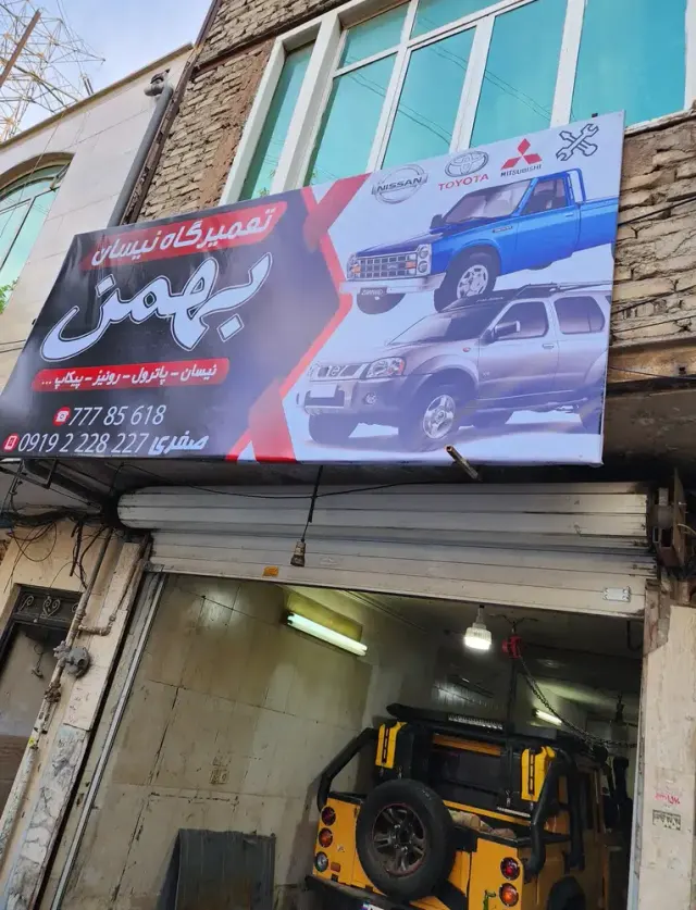تعمیرگاه نیسان بهمن