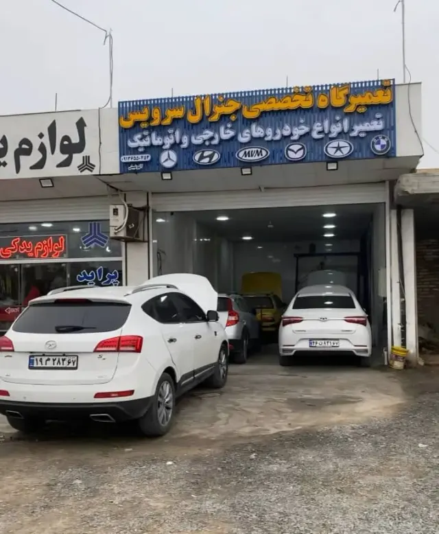تعمیرگاه مکانیکی جنرال سرویس