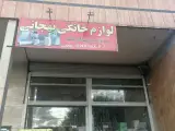 لوازم خانگی عباس بهجانی