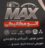 اتومکانیک MAX