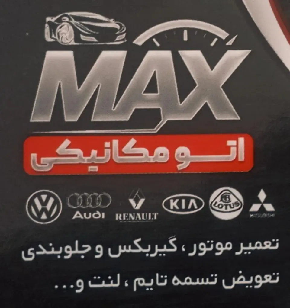 اتومکانیک MAX