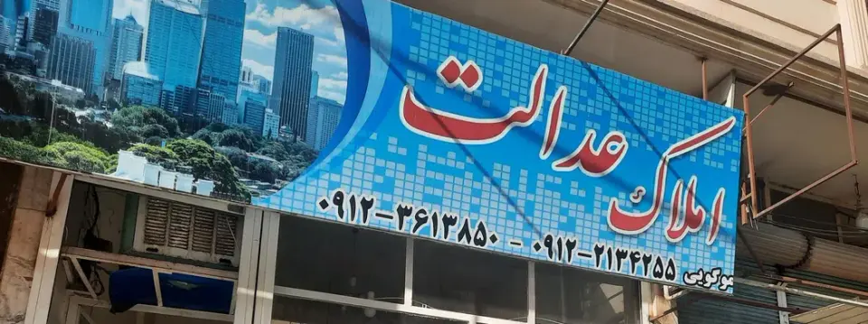 املاک عدالت