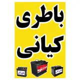 امداد باطری برادران کیانی