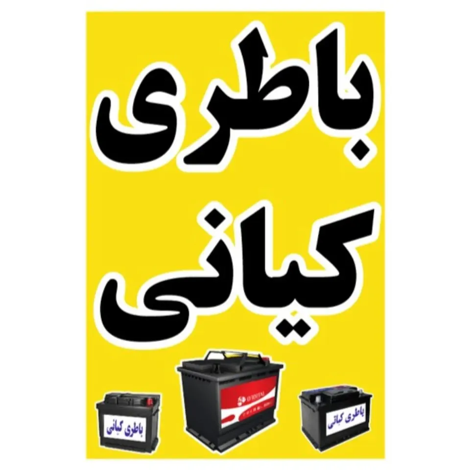 امداد باطری برادران کیانی
