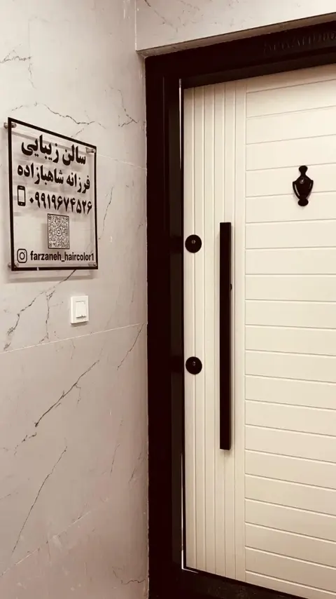 سالن زیبایی فرزانه شاهبازاده