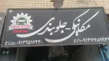 مکانیکی و جلوبندی بندی نیو استار