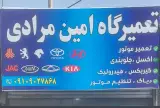 تعمیرگاه امین مرادی