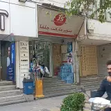 سوپرمارکت جلفا