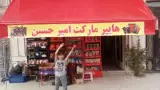 سوپر مارکت امیر حسین
