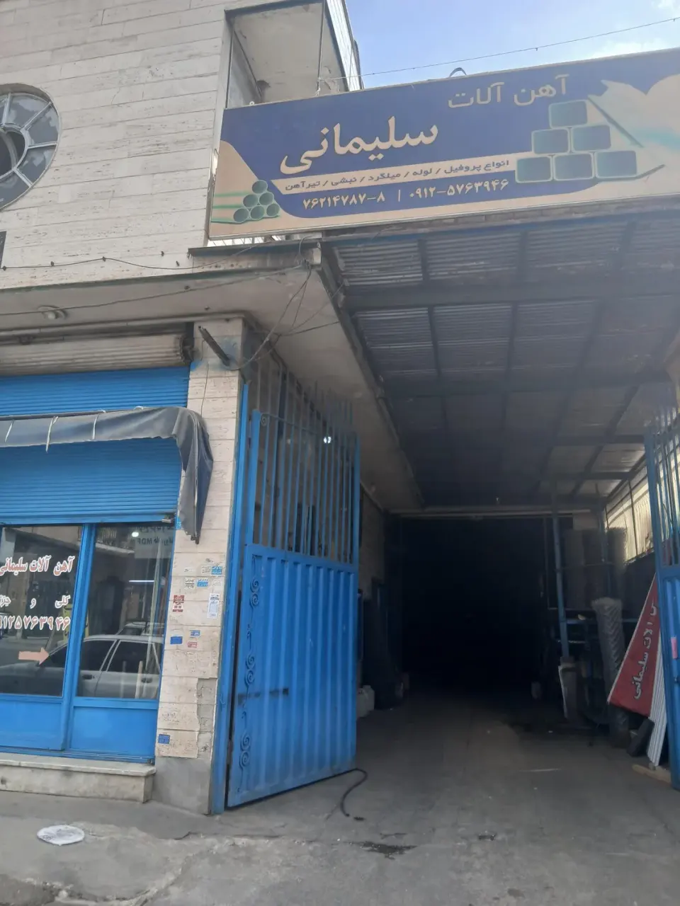 آهن فروشی سلیمانی