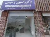 دکوراسیون رحیمی
