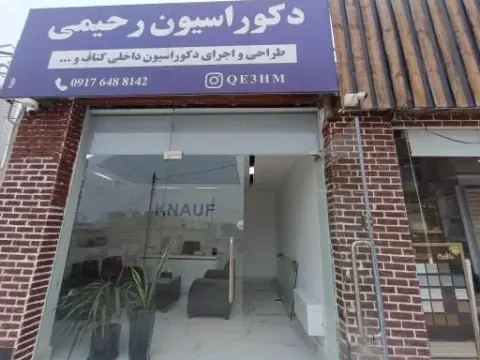 دکوراسیون رحیمی