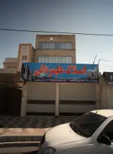 املاک علیمردانی