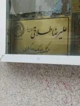 وکیل علیرضا طلاقی