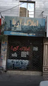 املاک آریا