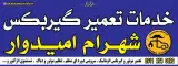 تعمیرگاه شهرام امیدوار