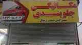 تعمیرگاه محمدمهدی ساریخانی