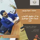 دفتر وکالت محمد سواری پور