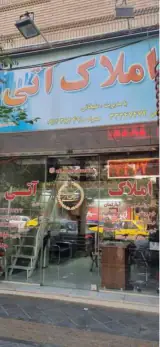 املاک آتی