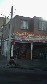 اتوسرویس مجهز المپیک