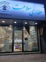 گیاهان دارویی سلامت