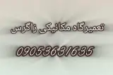 تعمیرگاه مکانیکی زاگرس