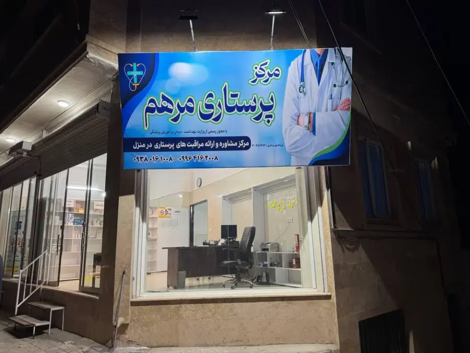 مرکز پرستاری مرهم