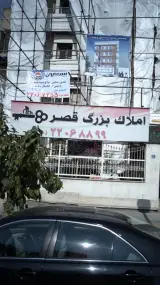 املاک بزرگ قصر
