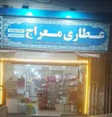 محصولات طبیعی و عطاری معراج