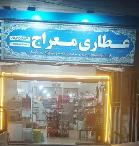 محصولات طبیعی و عطاری معراج