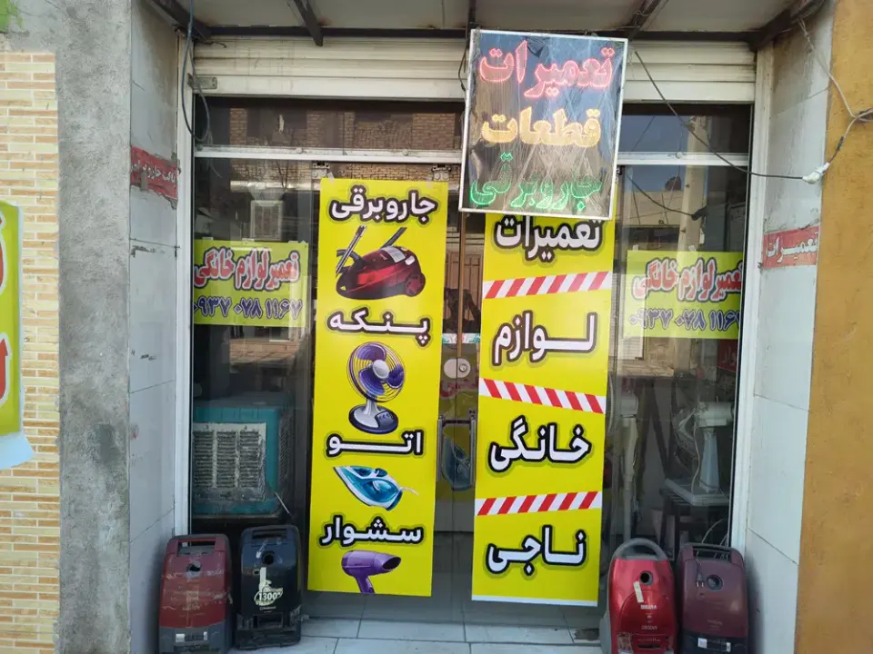تعمیرات لوازم خانگی ناجی