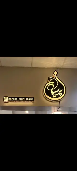 گالری شال و روسری پریسان