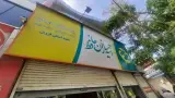 آتیه سازان حافظ