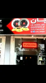 دنیای لنت لاهیجان (پالیک لنت)