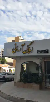 املاک آرمانی بابلسر لایق